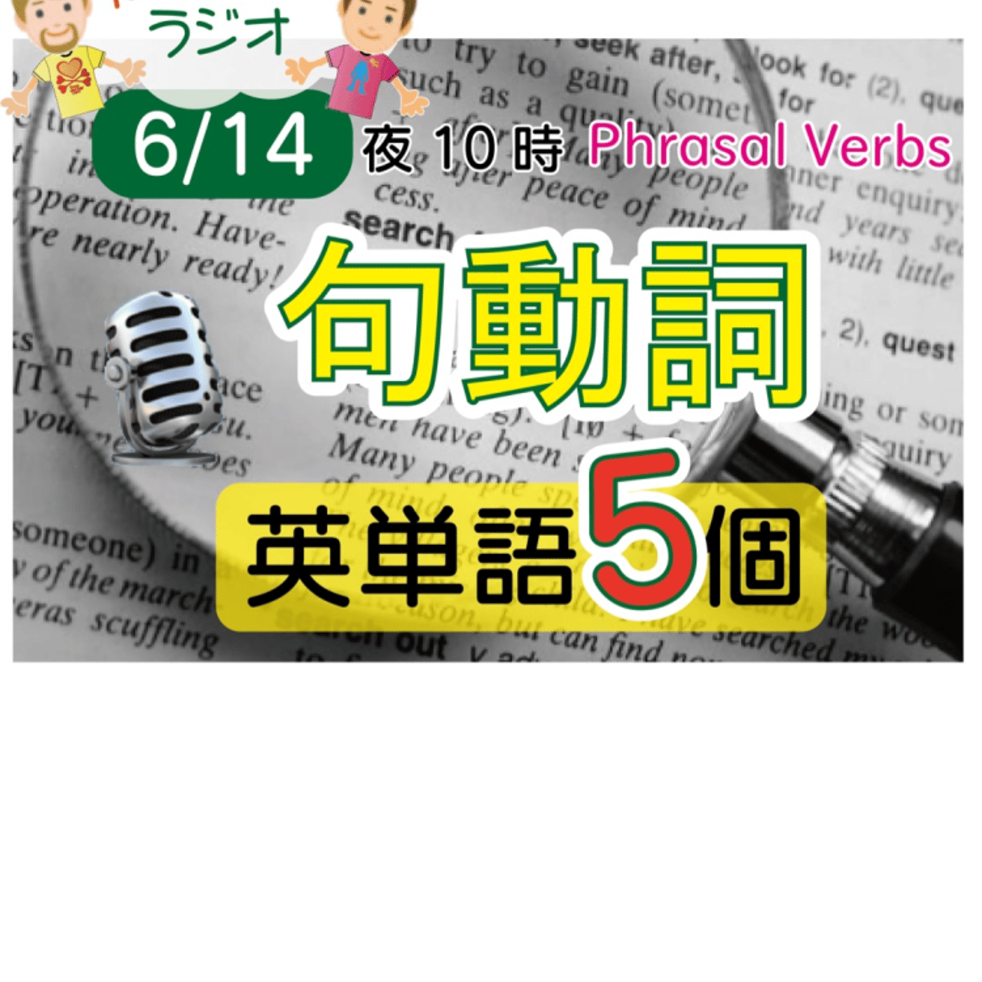 （句動詞12）😊5単語ずつしっかり★アメリカ人＆日本人★の元気単ラジオで英会話！ episode artwork