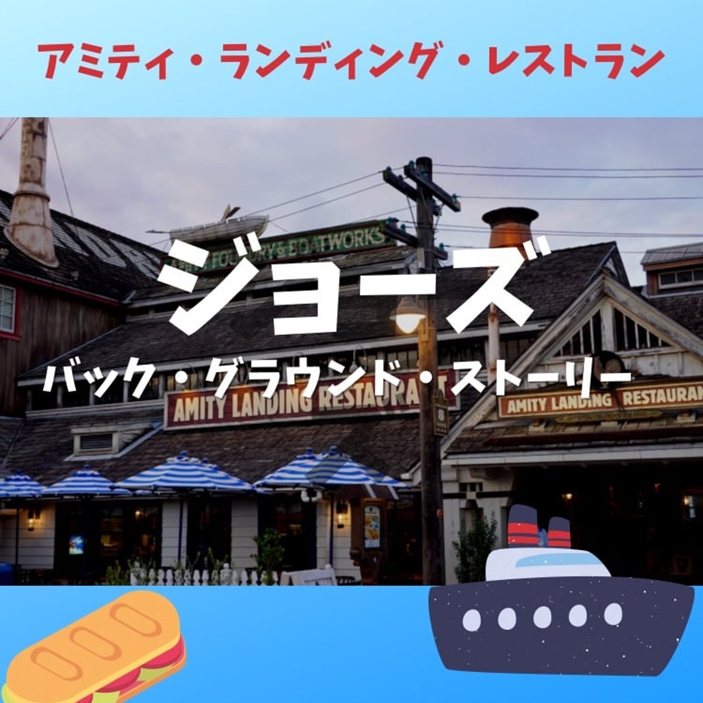 #50 ジョーズのバックグラウンドストーリー② episode artwork