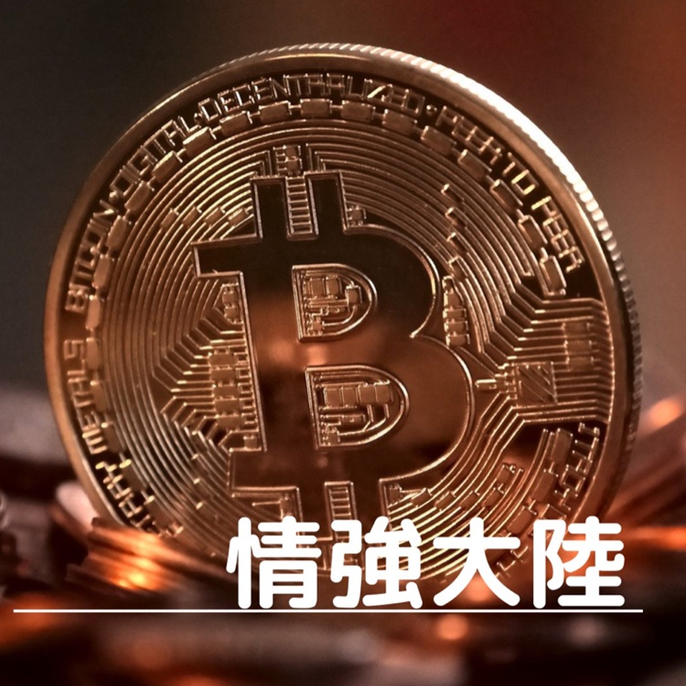 仮想通貨　『コインベースに…』 episode artwork