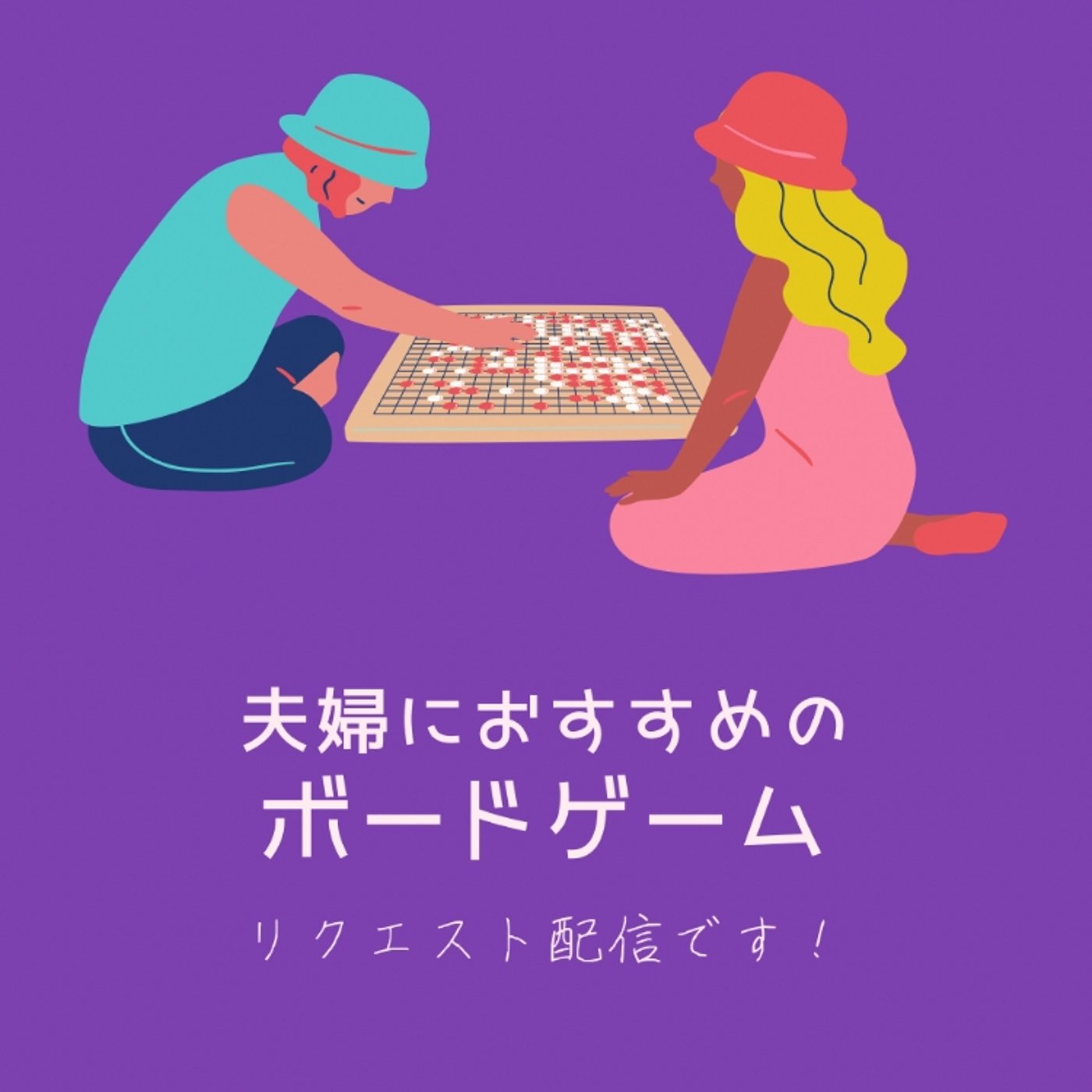 夫婦におすすめのボードゲーム！ episode artwork