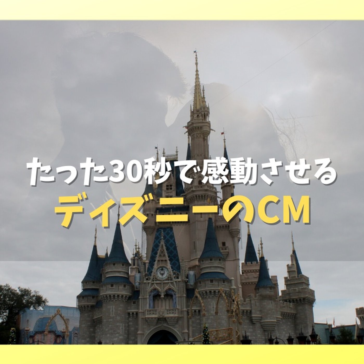 #52 たった30秒で感動させられたディズニーランドのCM episode artwork