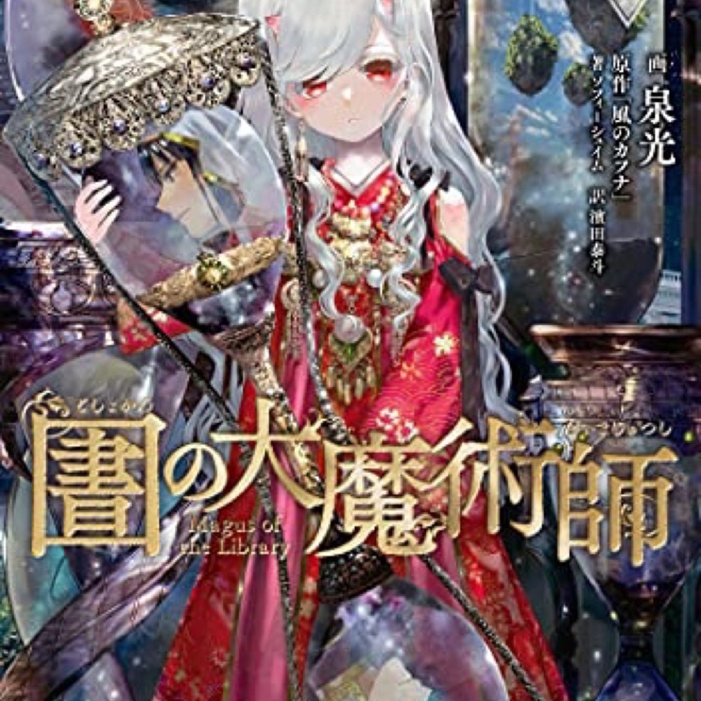 図書館の第魔術師5巻発売記念座談会ラジオ第二部 episode artwork