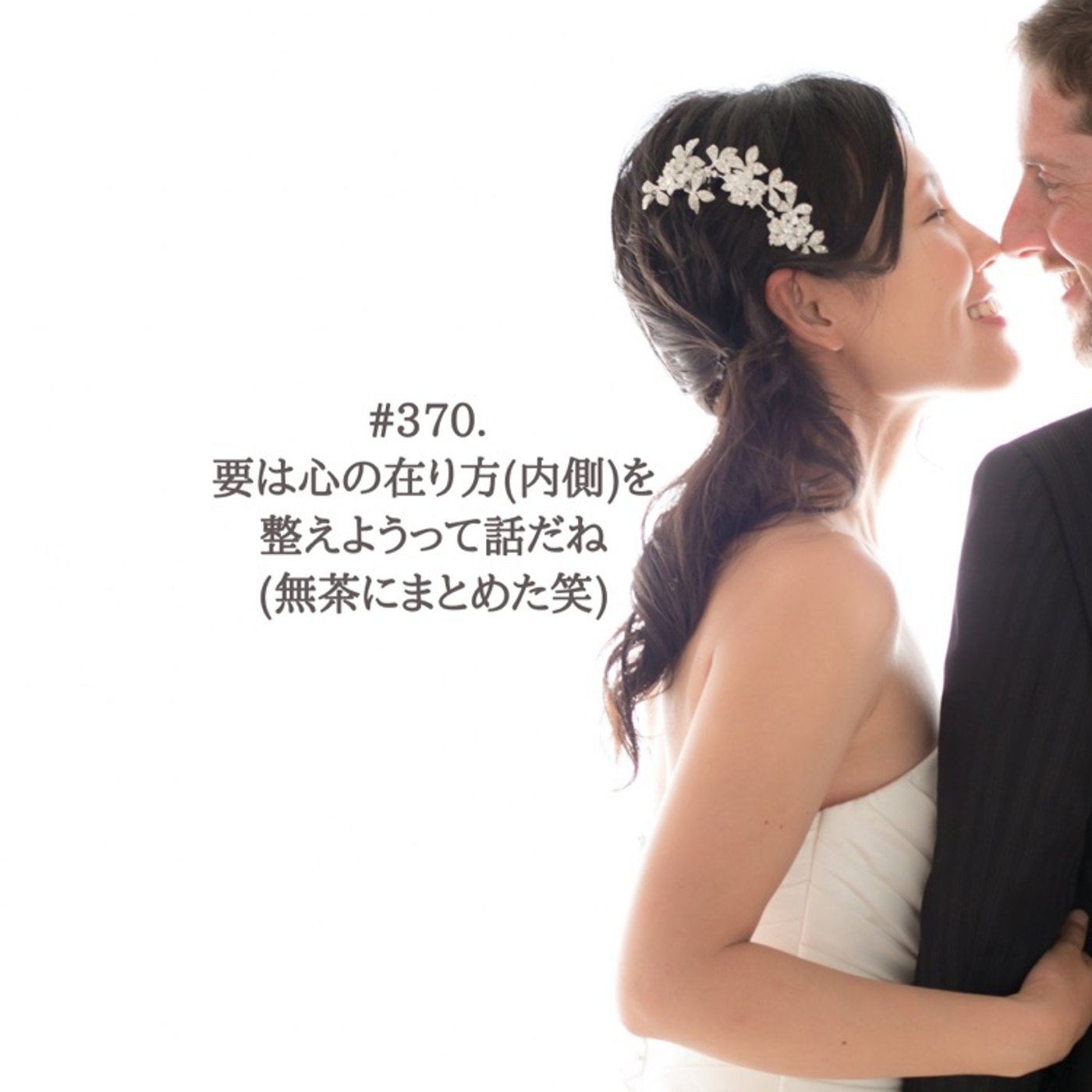 #370. 外側に反応する生き方から内側に寄り添う生き方へ episode artwork