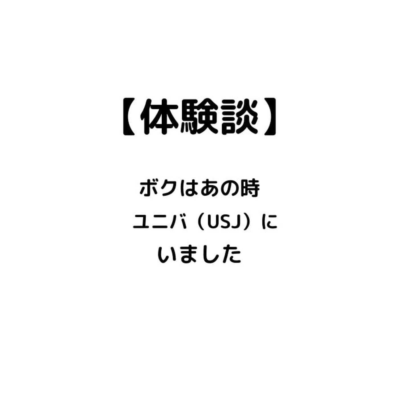 #53 今から3年前の大阪地震の日、USJにいました episode artwork