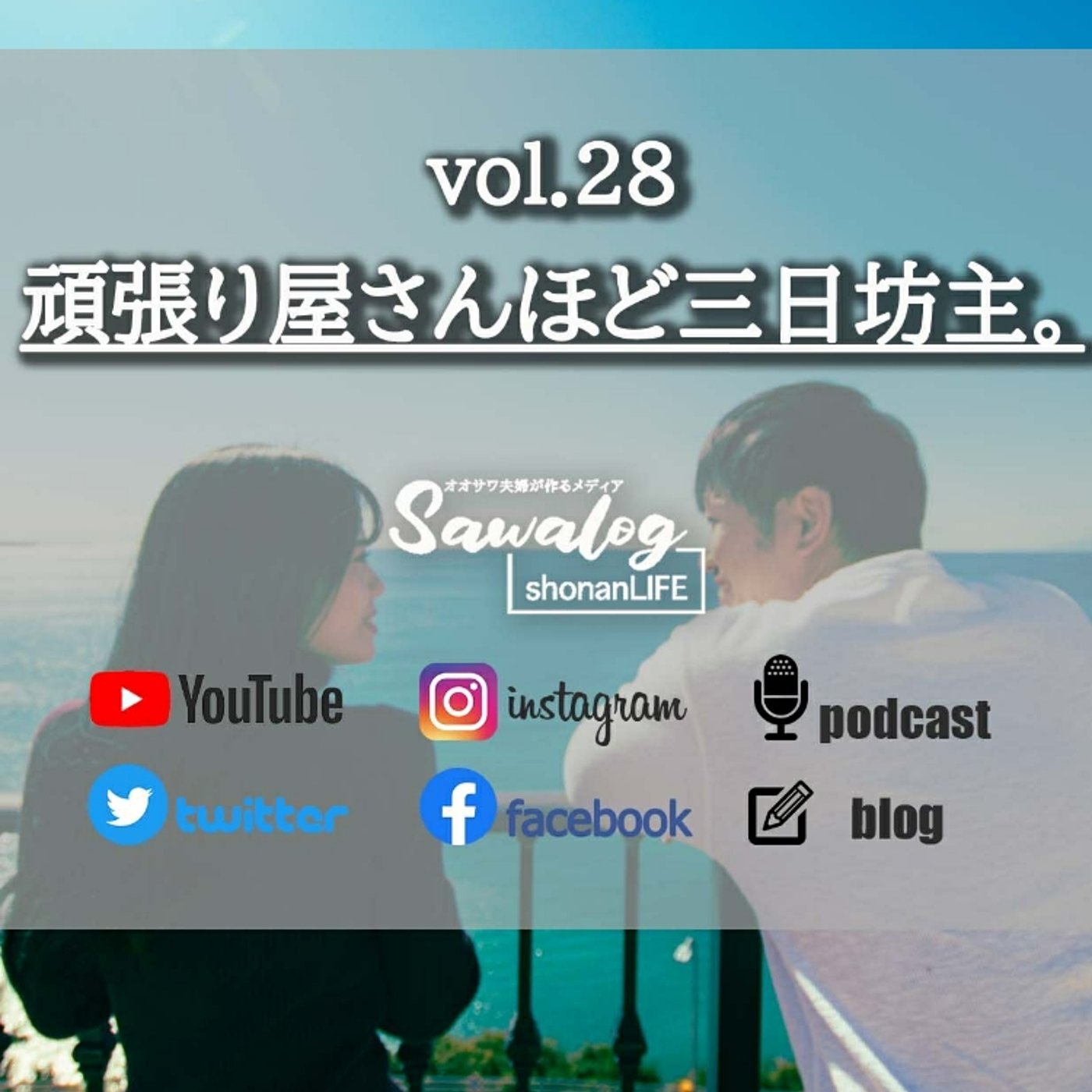 vol.28　頑張り屋さんほど三日坊主。 episode artwork