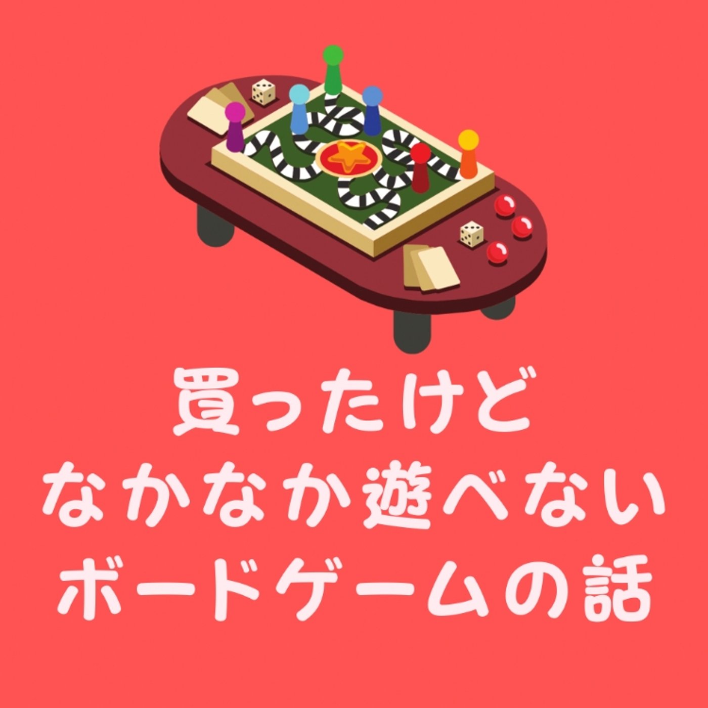 買ったけどなかなか遊べないボドゲの話 episode artwork
