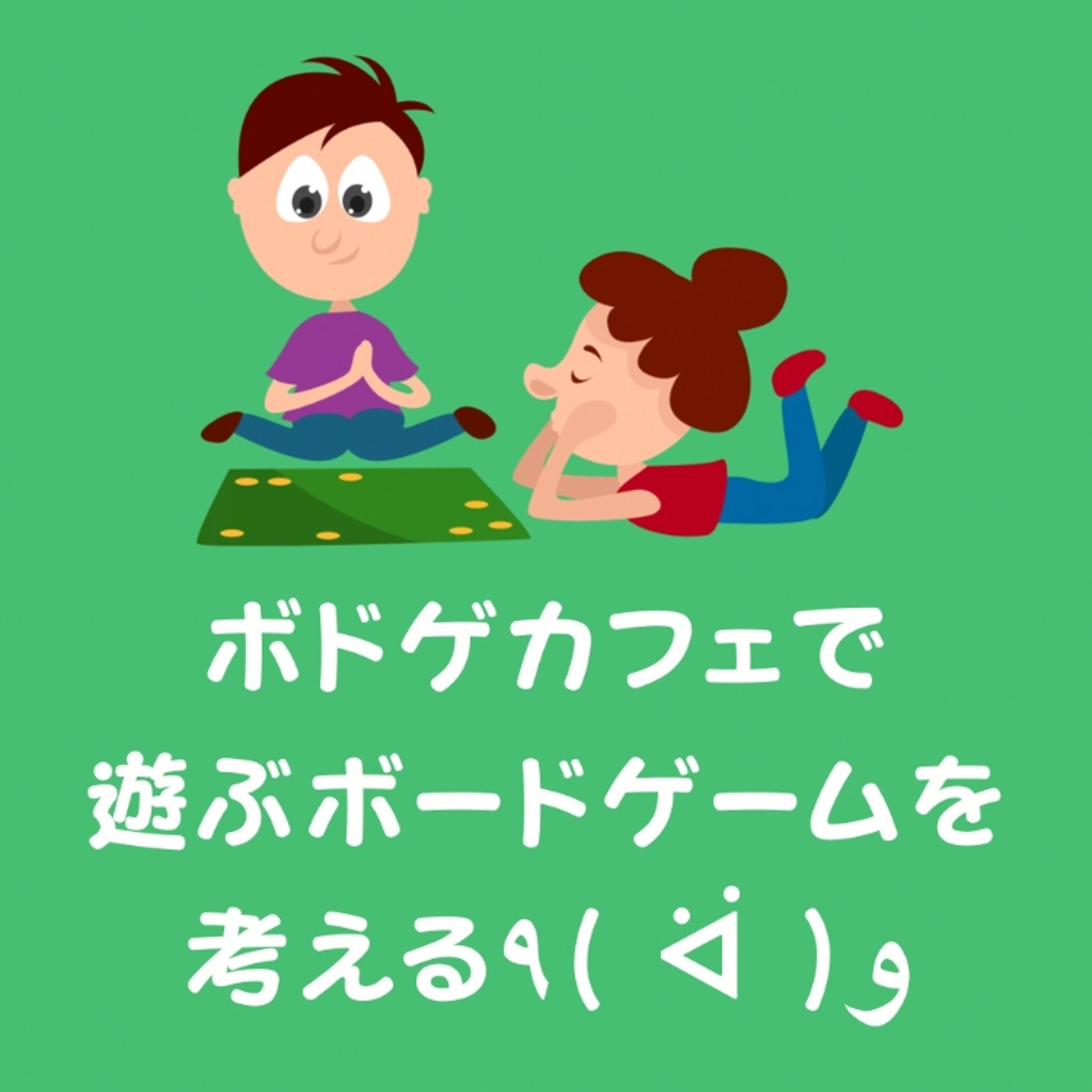 ボドゲカフェで遊ぶボドゲを考える٩( ᐛ )و  episode artwork