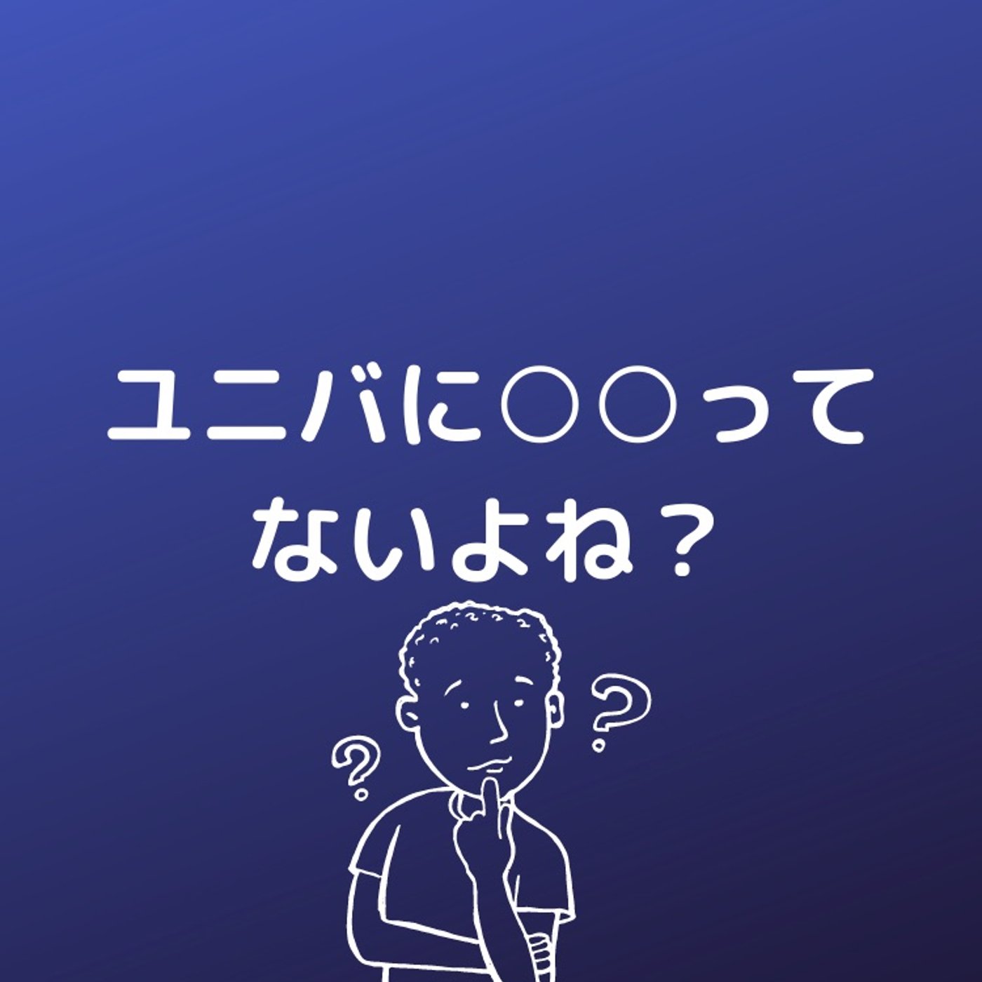 #54 USJアトラクションで唯一、無いジャンルがある話 episode artwork