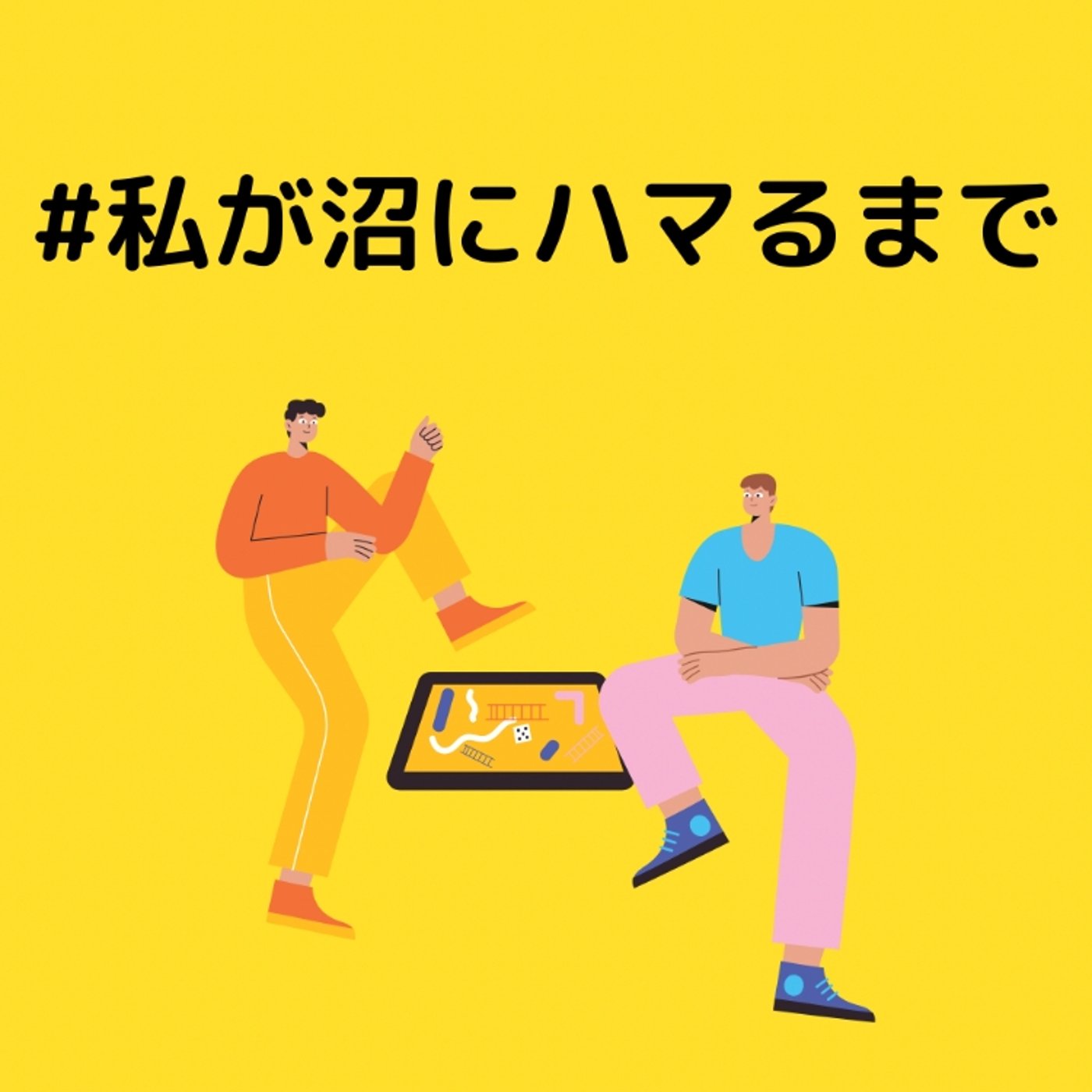 #私が沼にハマるまで episode artwork