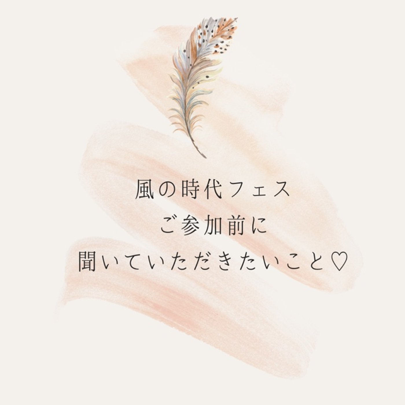 風の時代フェス♡参加者さまへ episode artwork