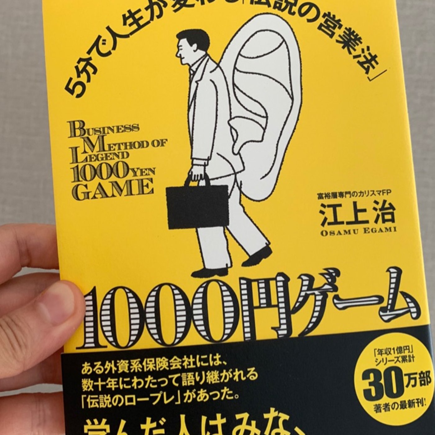 #14 5分で人生が変わる伝説の営業法「1000円ゲーム」 episode artwork