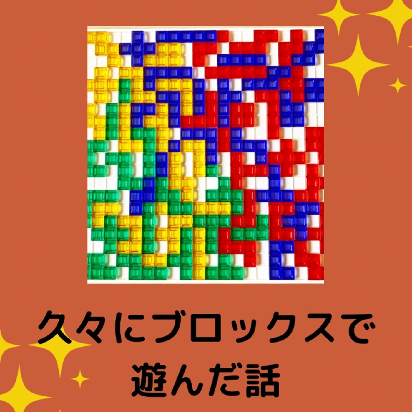 久々にブロックスで遊んだ話！ episode artwork