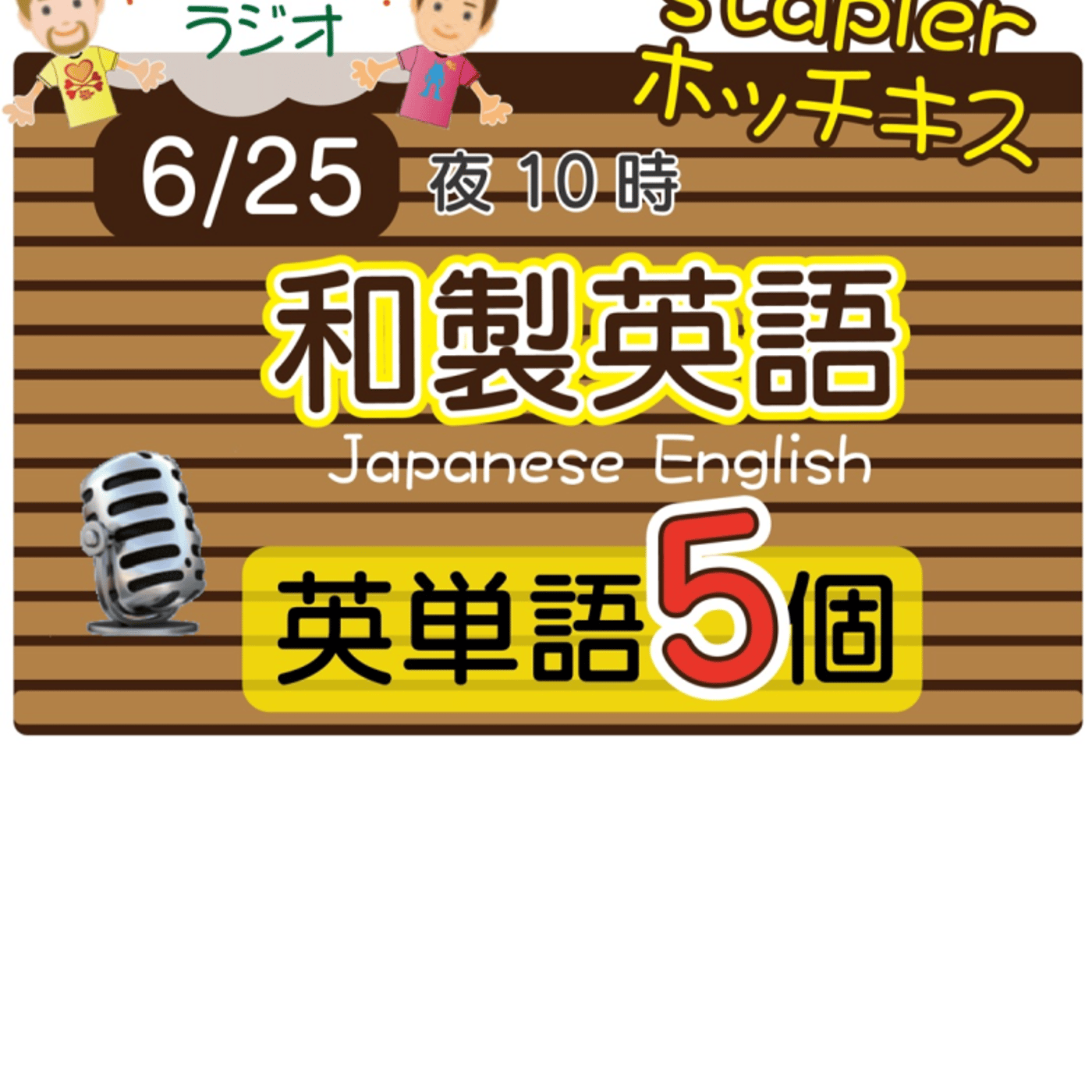 【和製英語1】😊5単語ずつしっかり★アメリカ人＆日本人★の元気単ラジオで英会話！ episode artwork