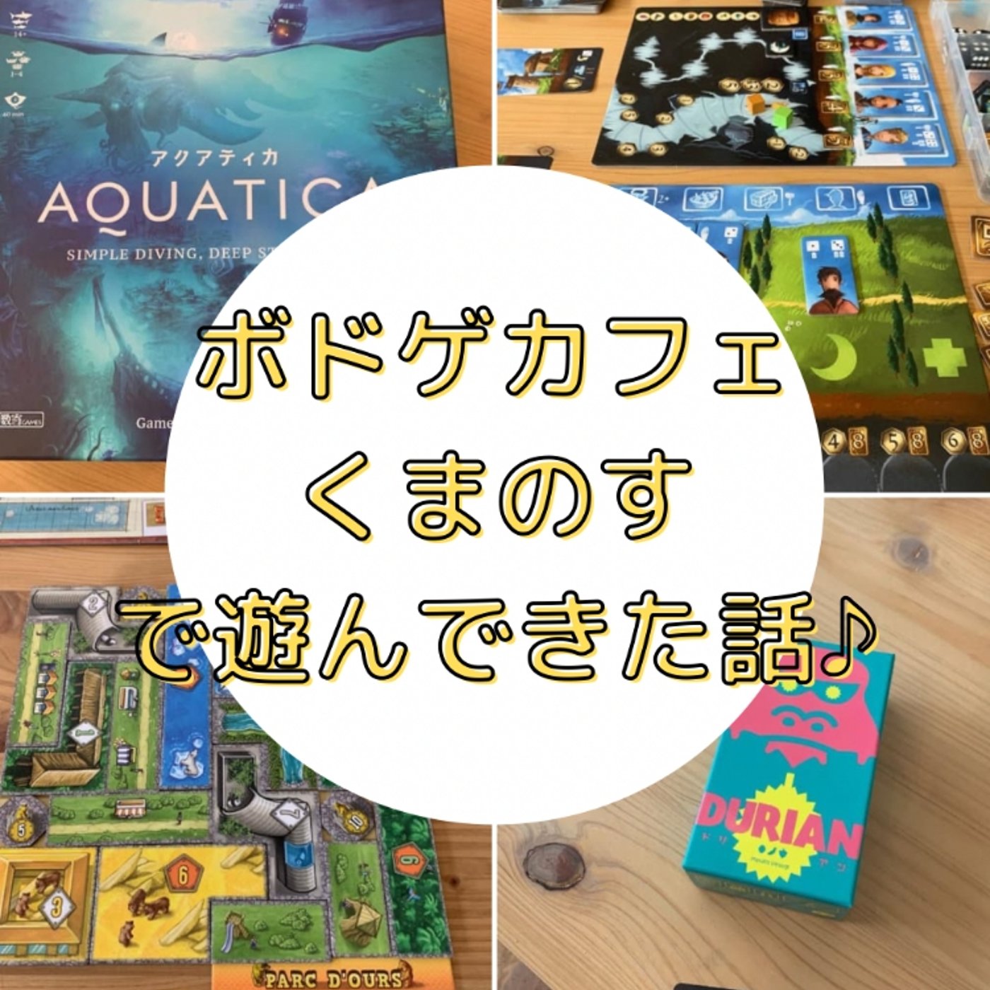 ボドゲカフェくまのすさんで遊んできた話！ episode artwork