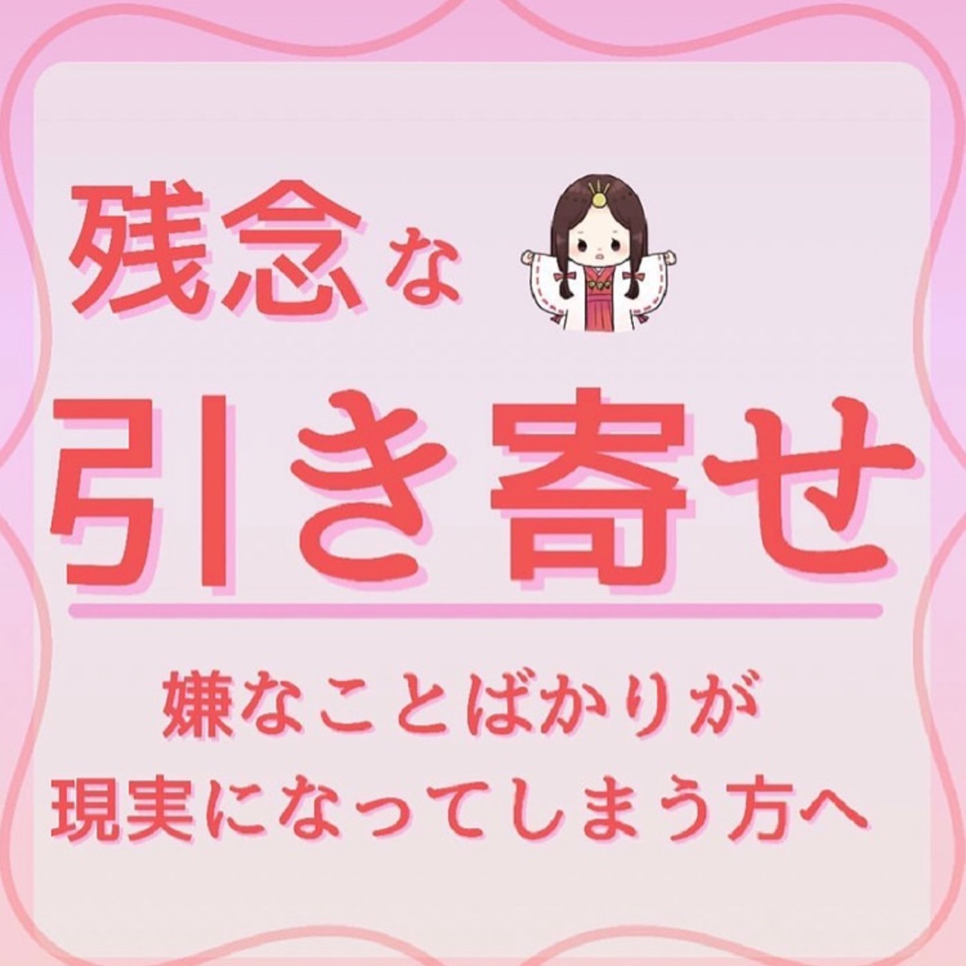 ～残念な引き寄せ～  episode artwork