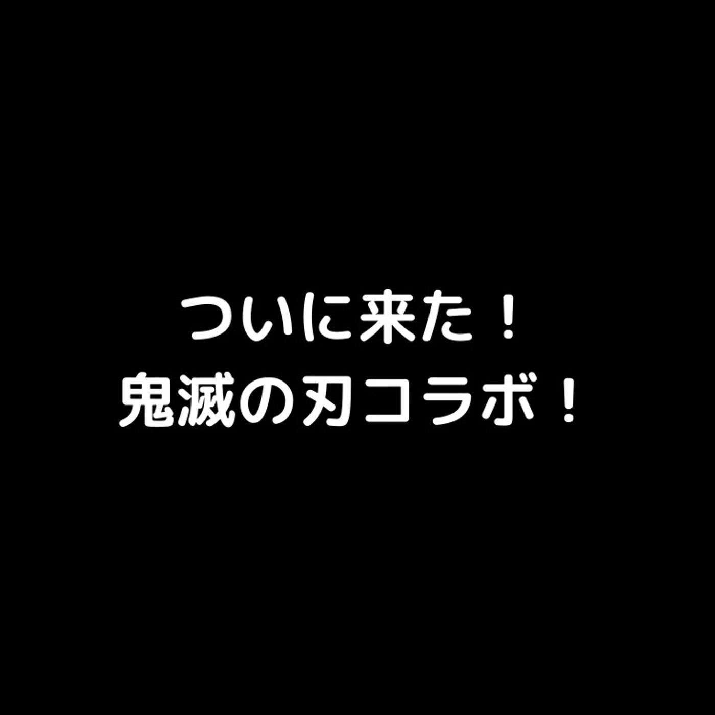 #57 【速報】ユニバ（USJ）と鬼滅の刃とコラボが決定！！ episode artwork