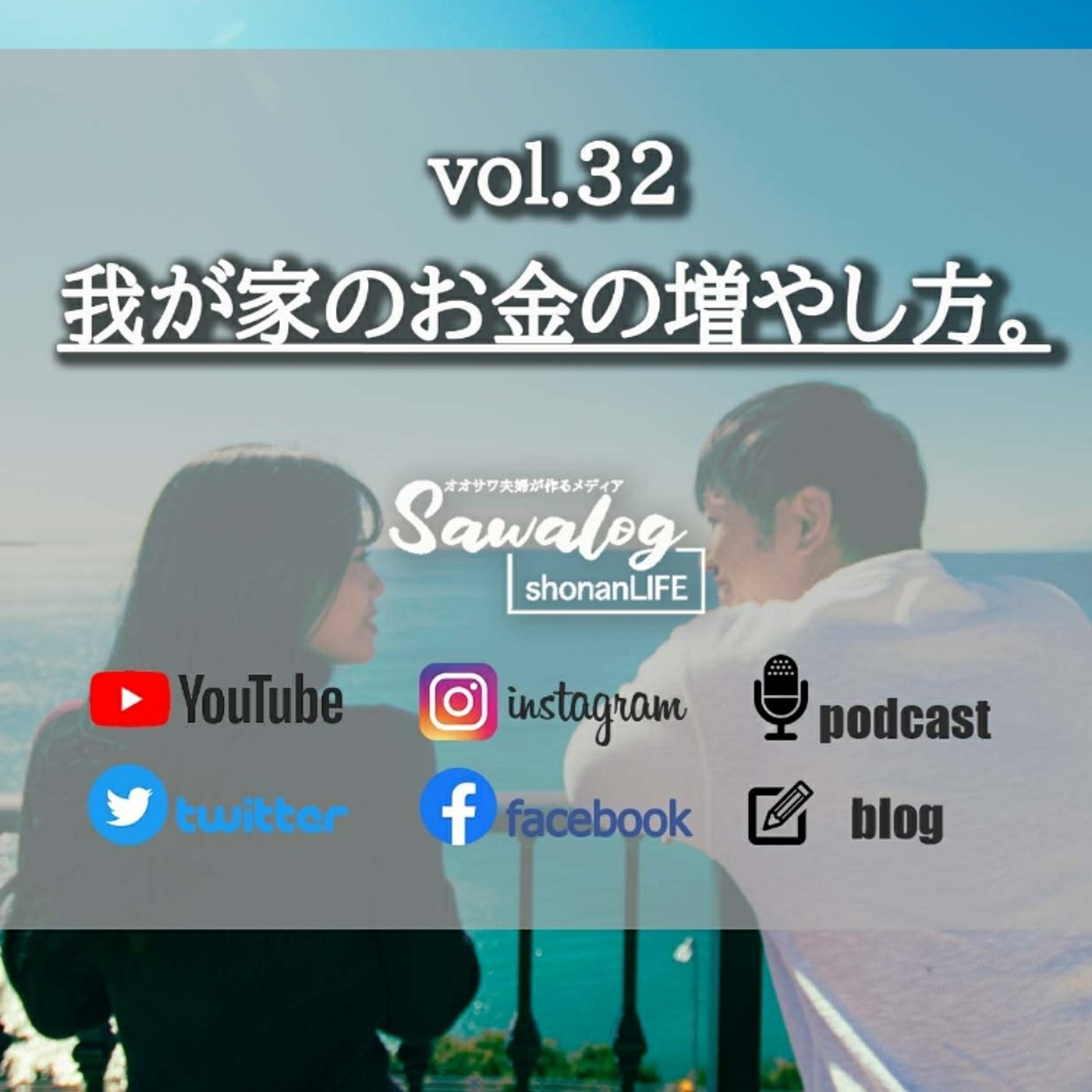 vol.32　我が家のお金の増やし方。 episode artwork