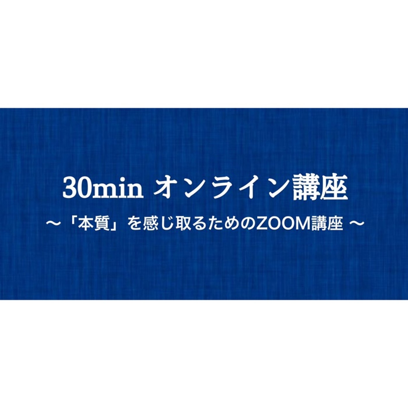 申込者はいるけど参加者ゼロの無料オンライン講座⁉️ episode artwork