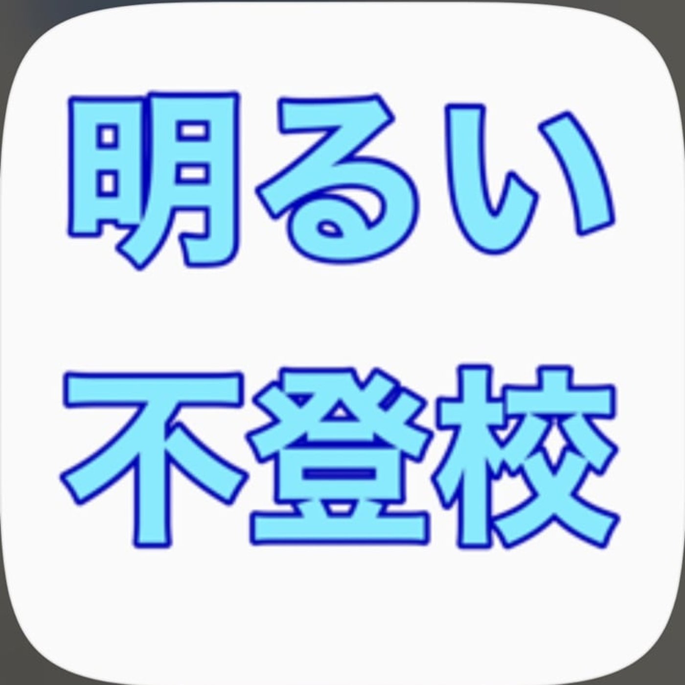 #36-2.不登校の根っこの原点って？