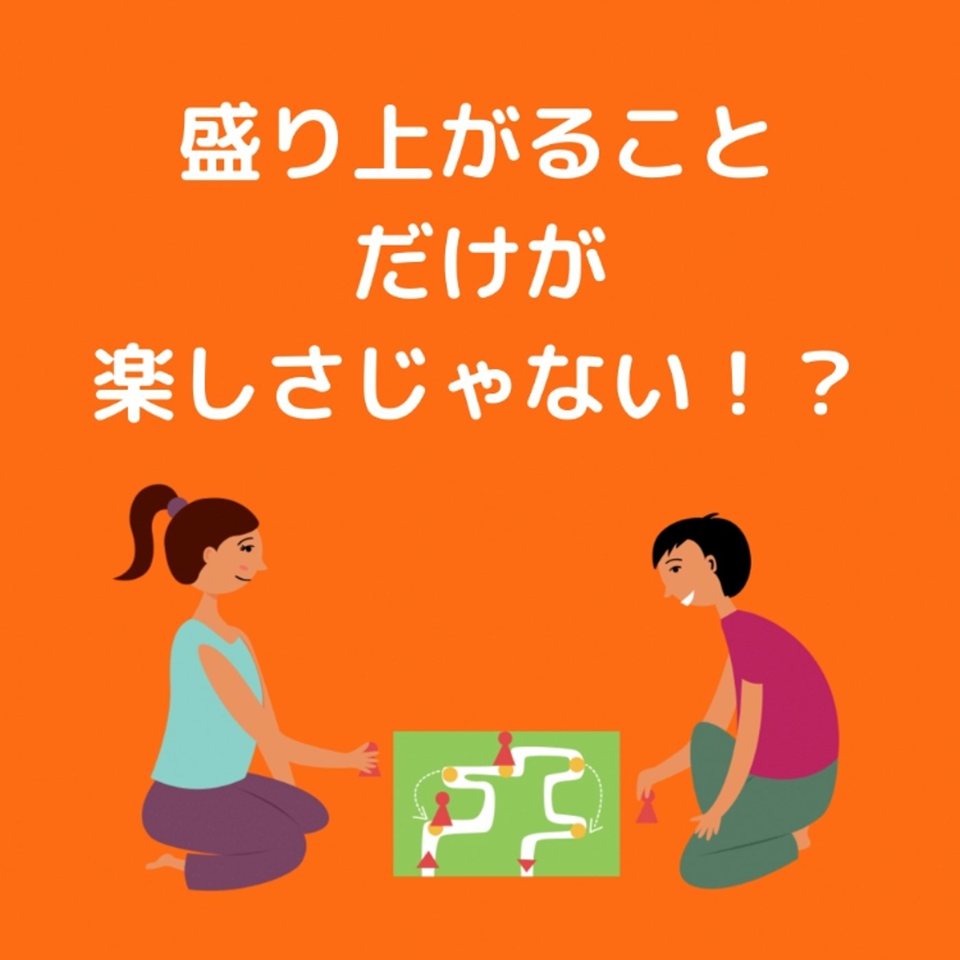 盛り上がるだけが楽しみ方じゃない！？ episode artwork