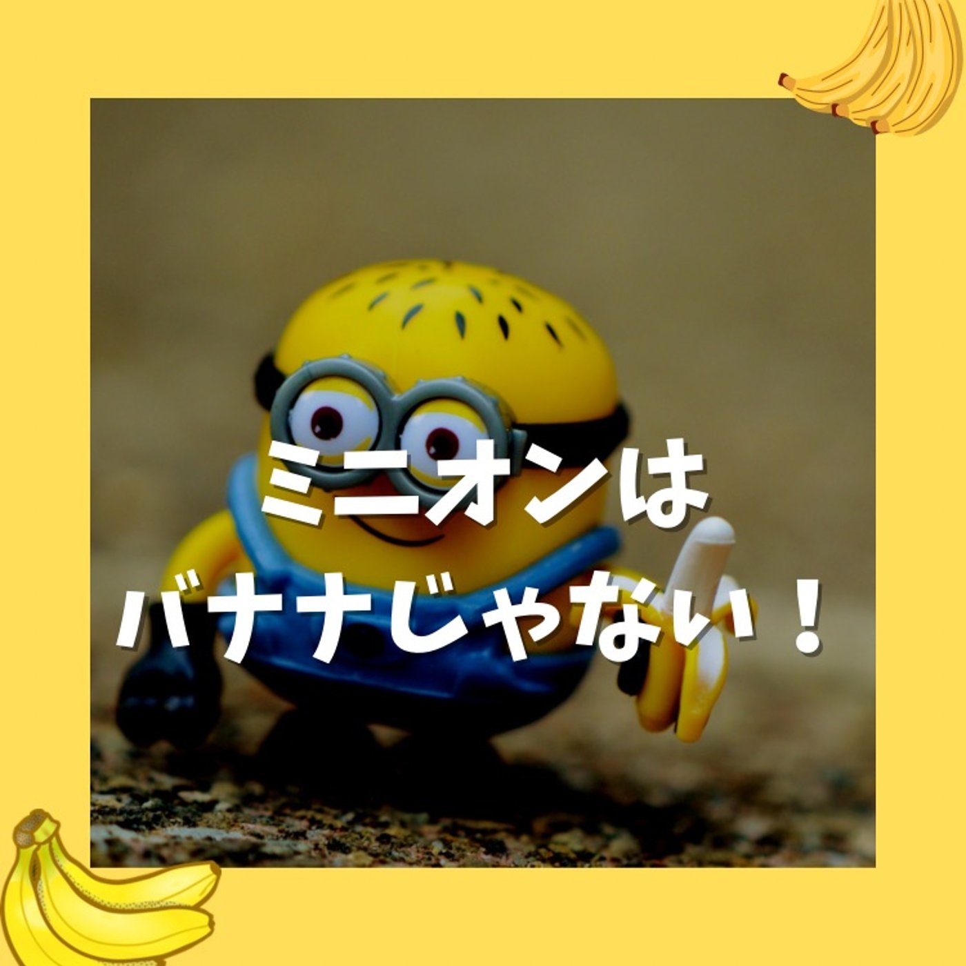 #59 ミニオンはバナナじゃないよ！本当はね… episode artwork