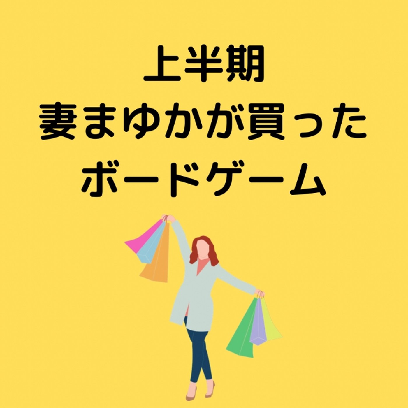 2021年上半期にまゆかが買ったボドゲ episode artwork