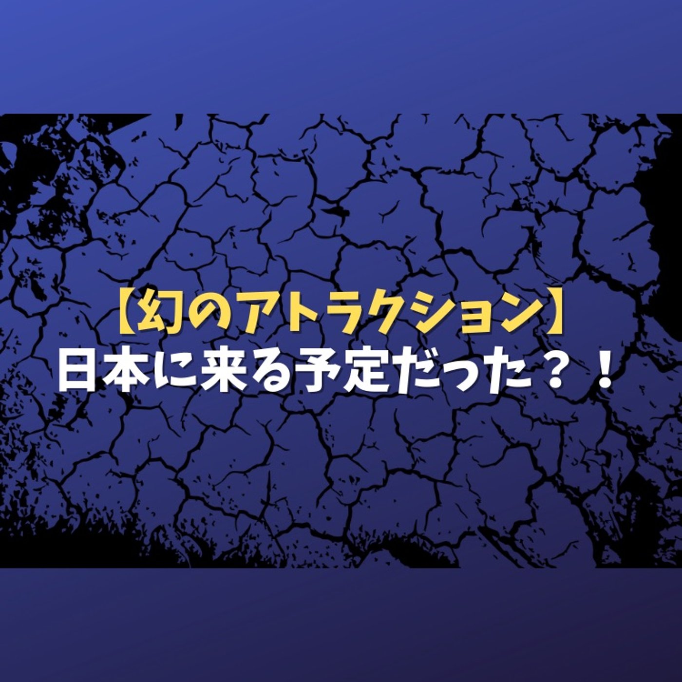 #60 USJに導入するはずだった幻のアトラクション episode artwork