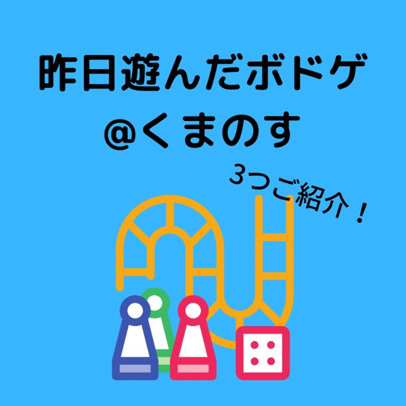 昨日遊んだボドゲ@くまのす episode artwork