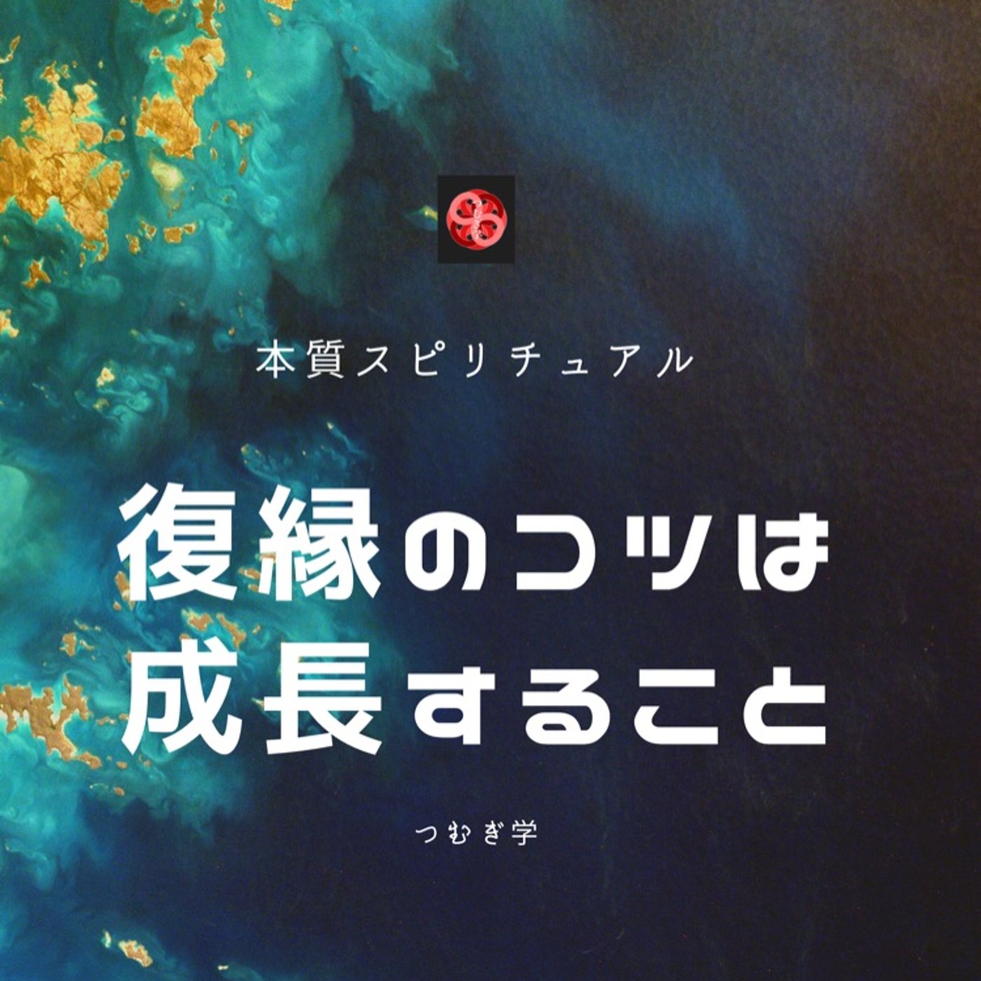 分かれた相手と復縁したい！復縁成功のコツは？ episode artwork