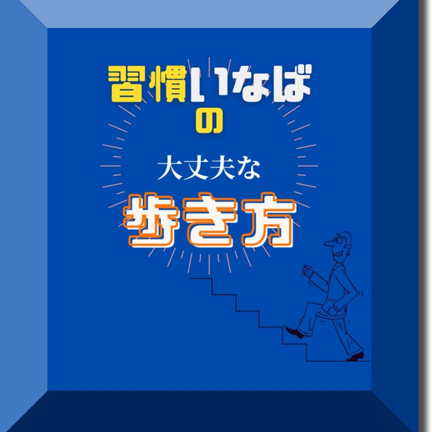 本日のサクセスいなば episode artwork