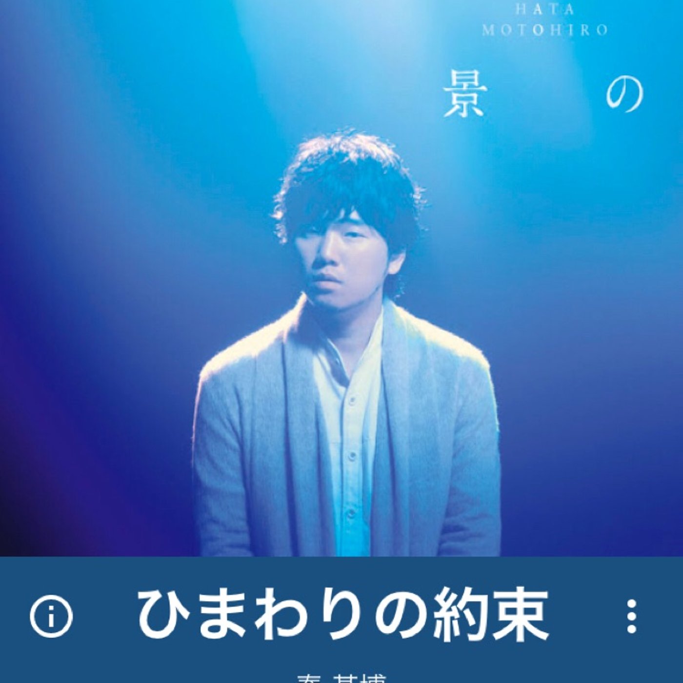 アキラRADIO【タイムドカン】2014のヒット曲【ひまわりの約束】 episode artwork