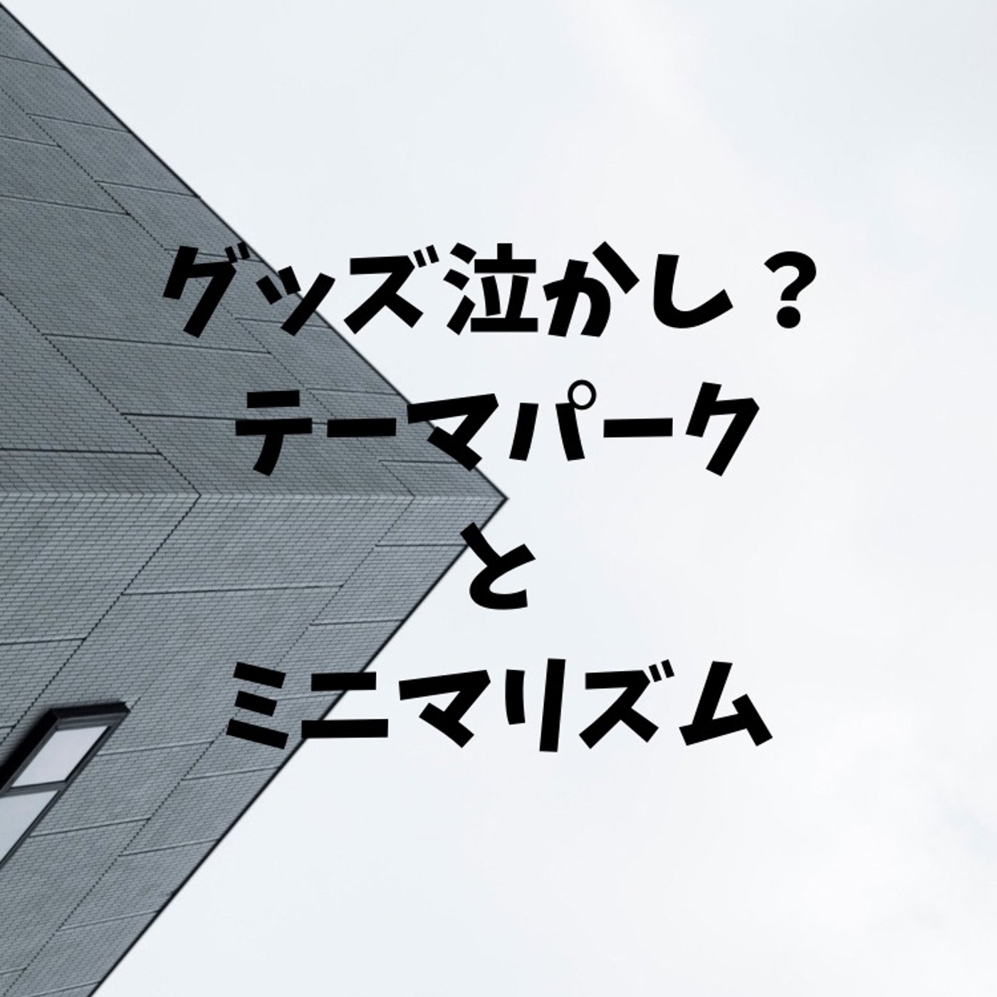 #61 グッズって買う？テーマパークとミニマリズム episode artwork