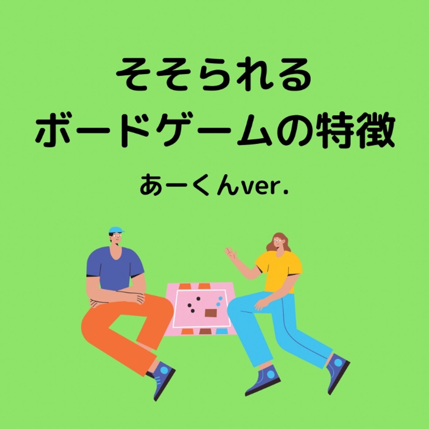 そそられるボードゲームの特徴 episode artwork