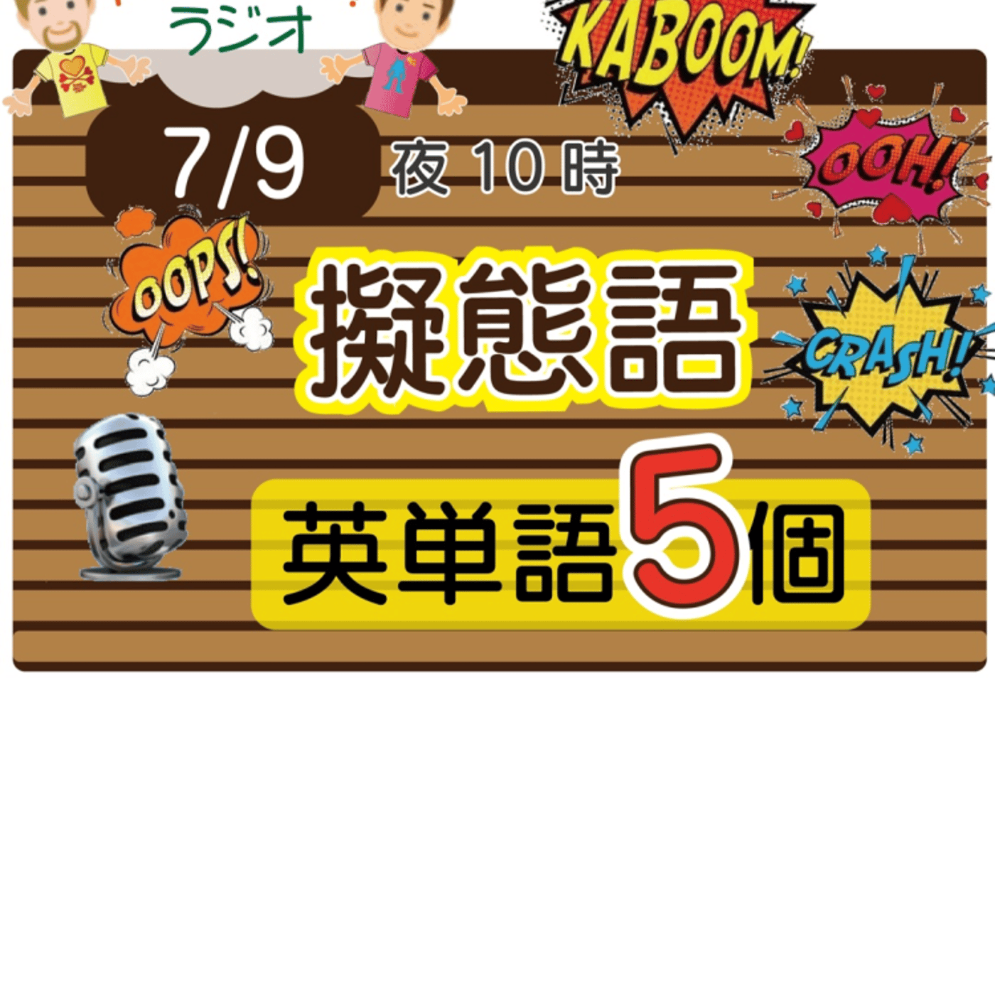 （擬態語1）😊5単語ずつしっかり★アメリカ人＆日本人★の元気単ラジオで英会話！ episode artwork