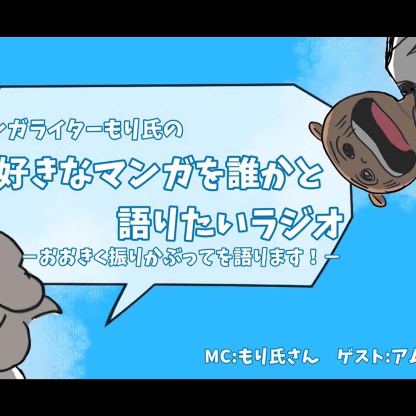 第20回『おおきく振りかぶって』ゲスト　アムさん　 episode artwork