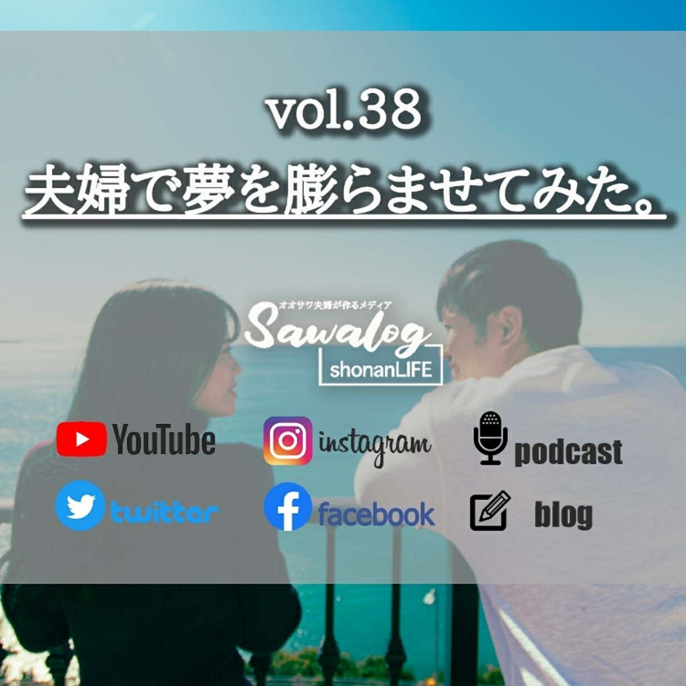 vol.38　夫婦で夢を膨らませてみた。 episode artwork