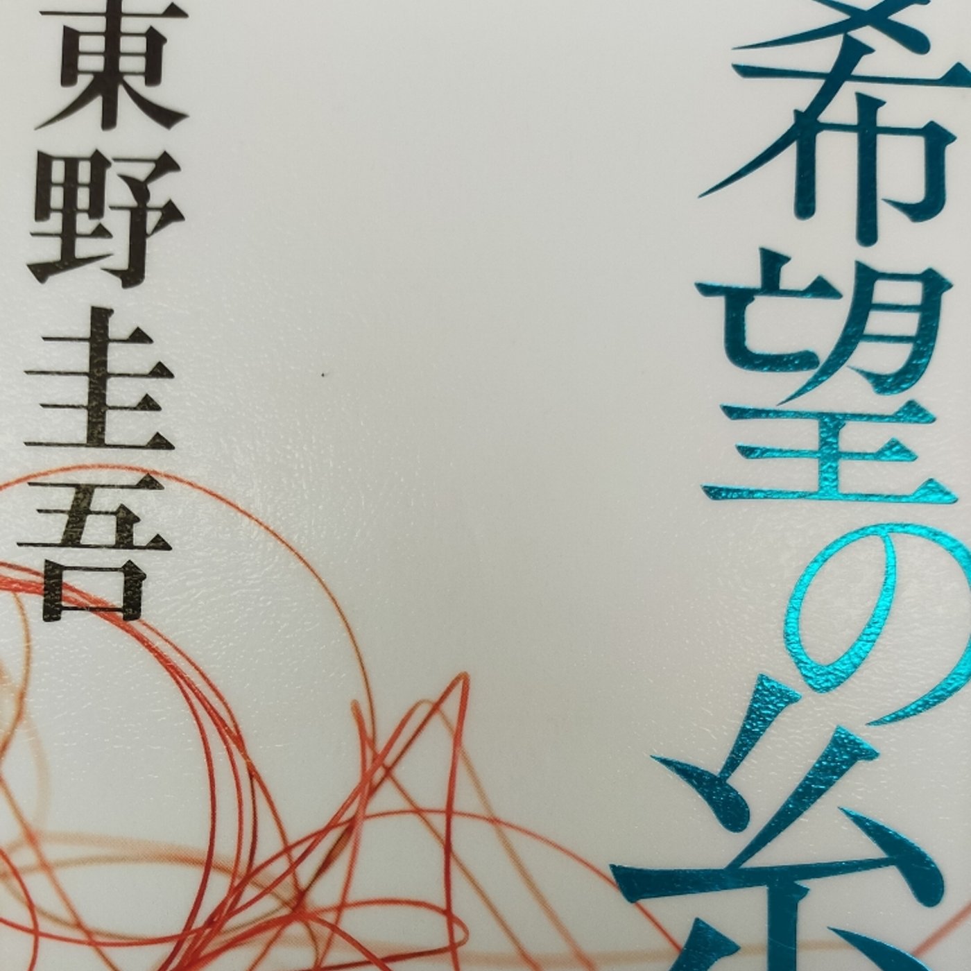 オススメの一冊　希望の糸　東野圭吾著