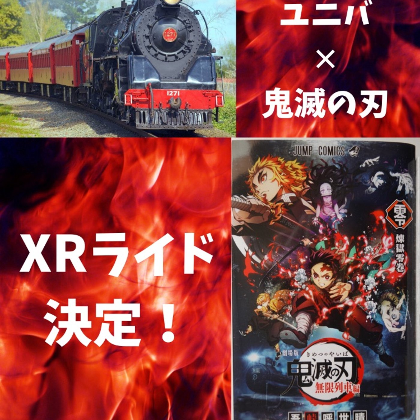 #62 USJ×鬼滅の刃XRライドの内容を予想してみよう！ episode artwork