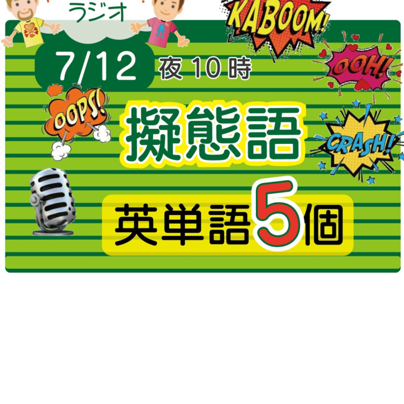 （擬態語2）😊5単語ずつしっかり★アメリカ人＆日本人★の元気単ラジオで英会話！ episode artwork
