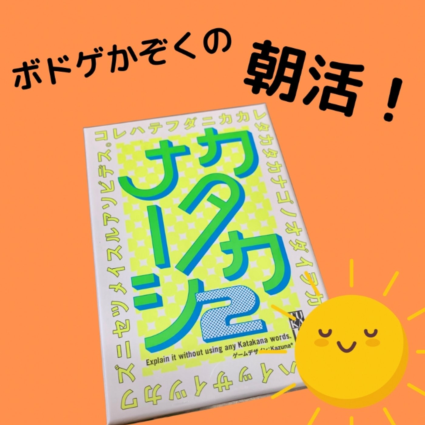 【カタカナーシ2】ボドゲかぞくの朝活！ episode artwork