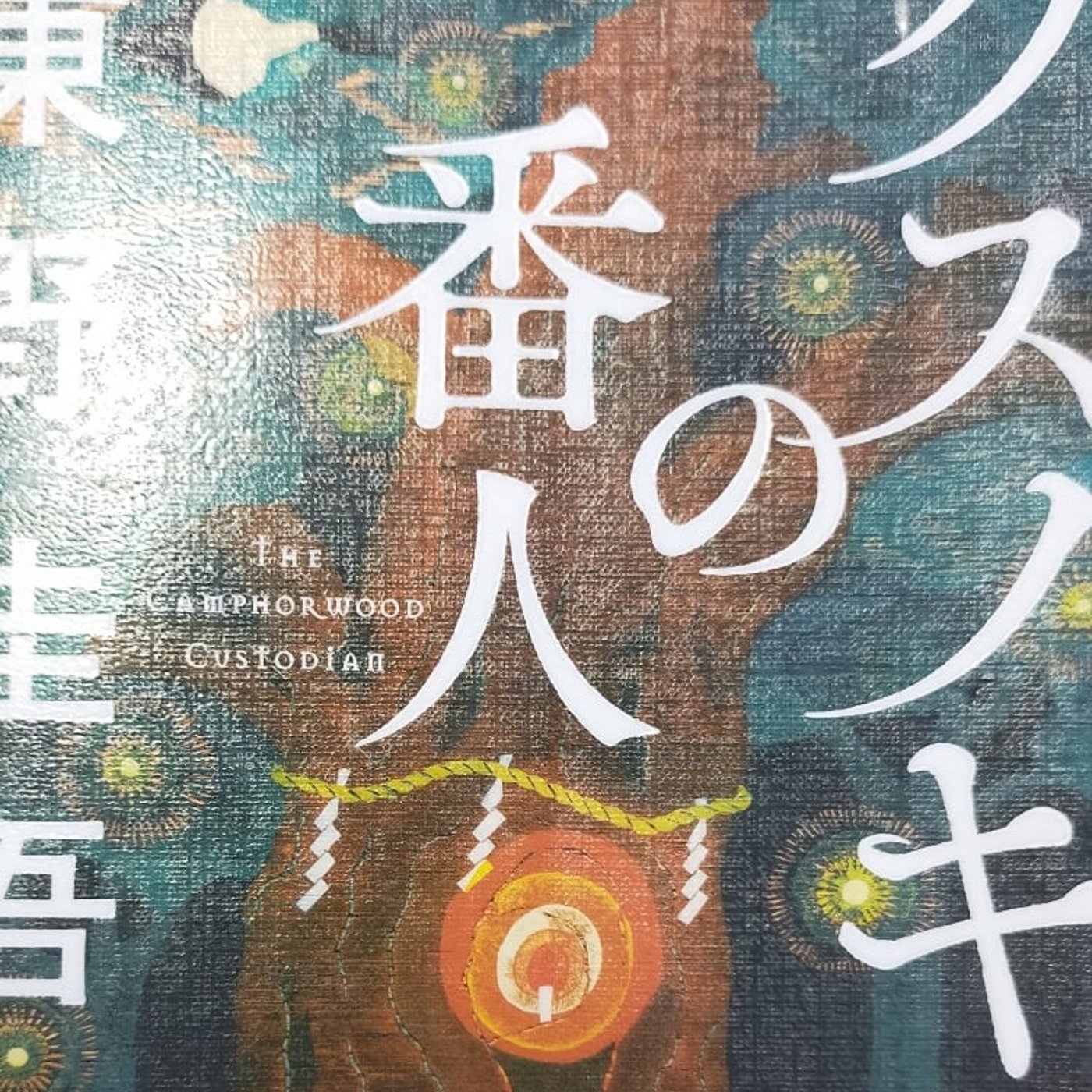 クスノキの番人　東野圭吾著
