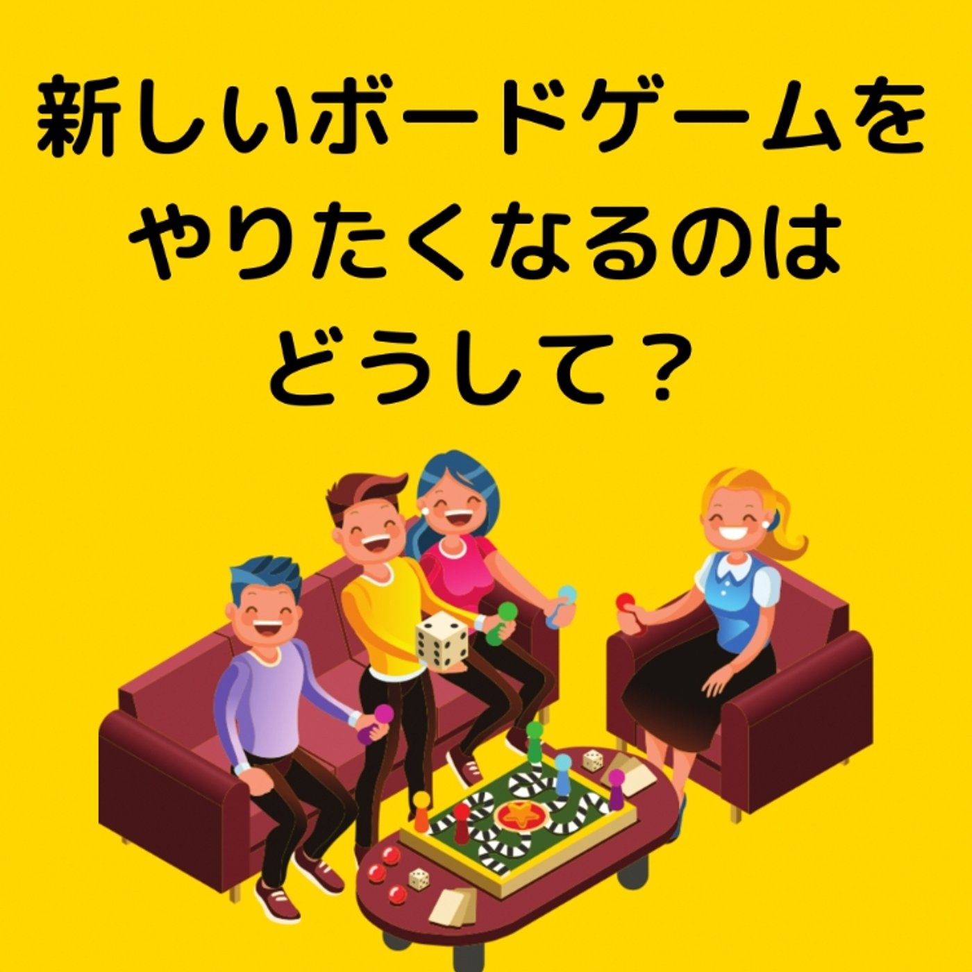 新しいボードゲームをやりたくなるのはどうして？ episode artwork