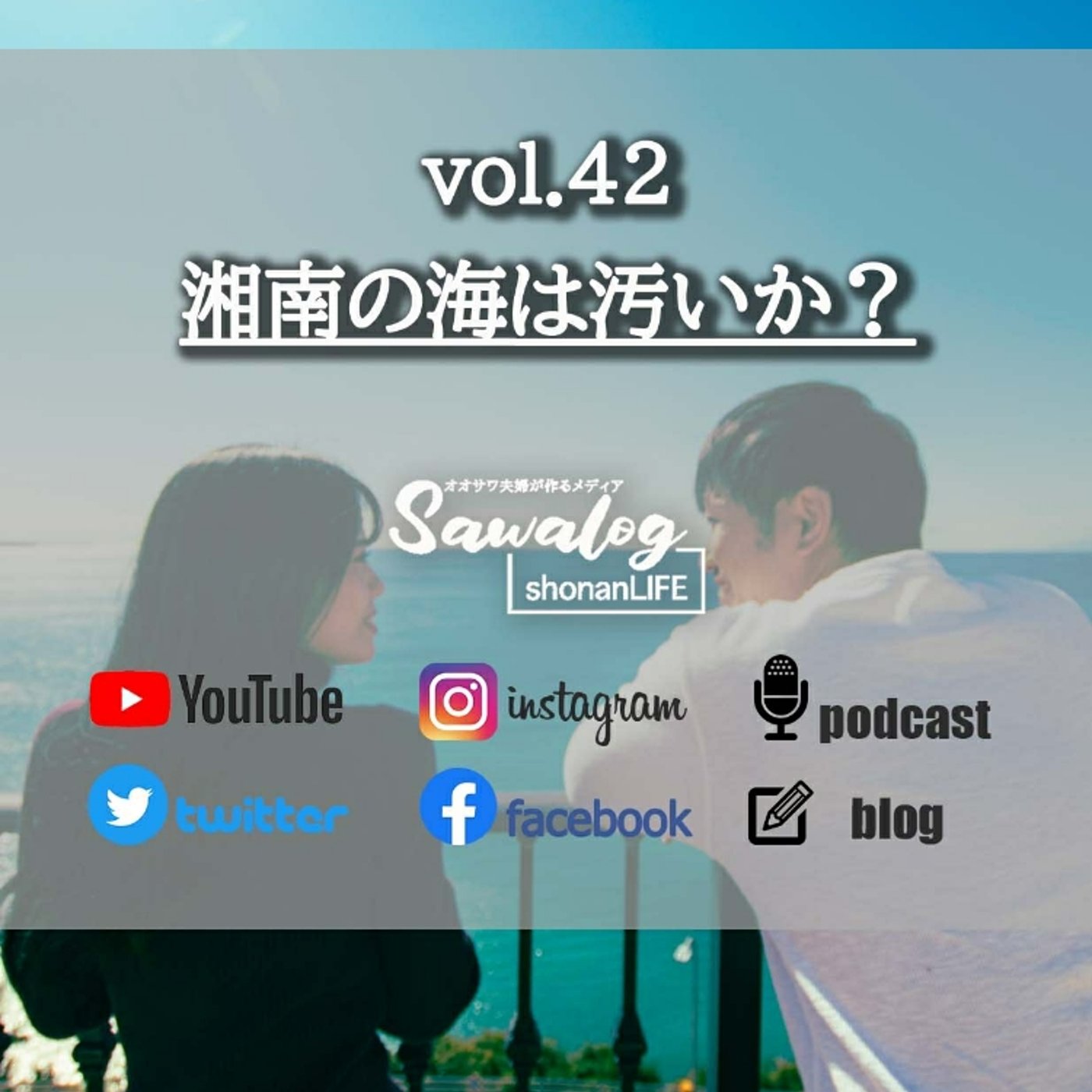 vol.42　湘南の海は汚いか？ episode artwork