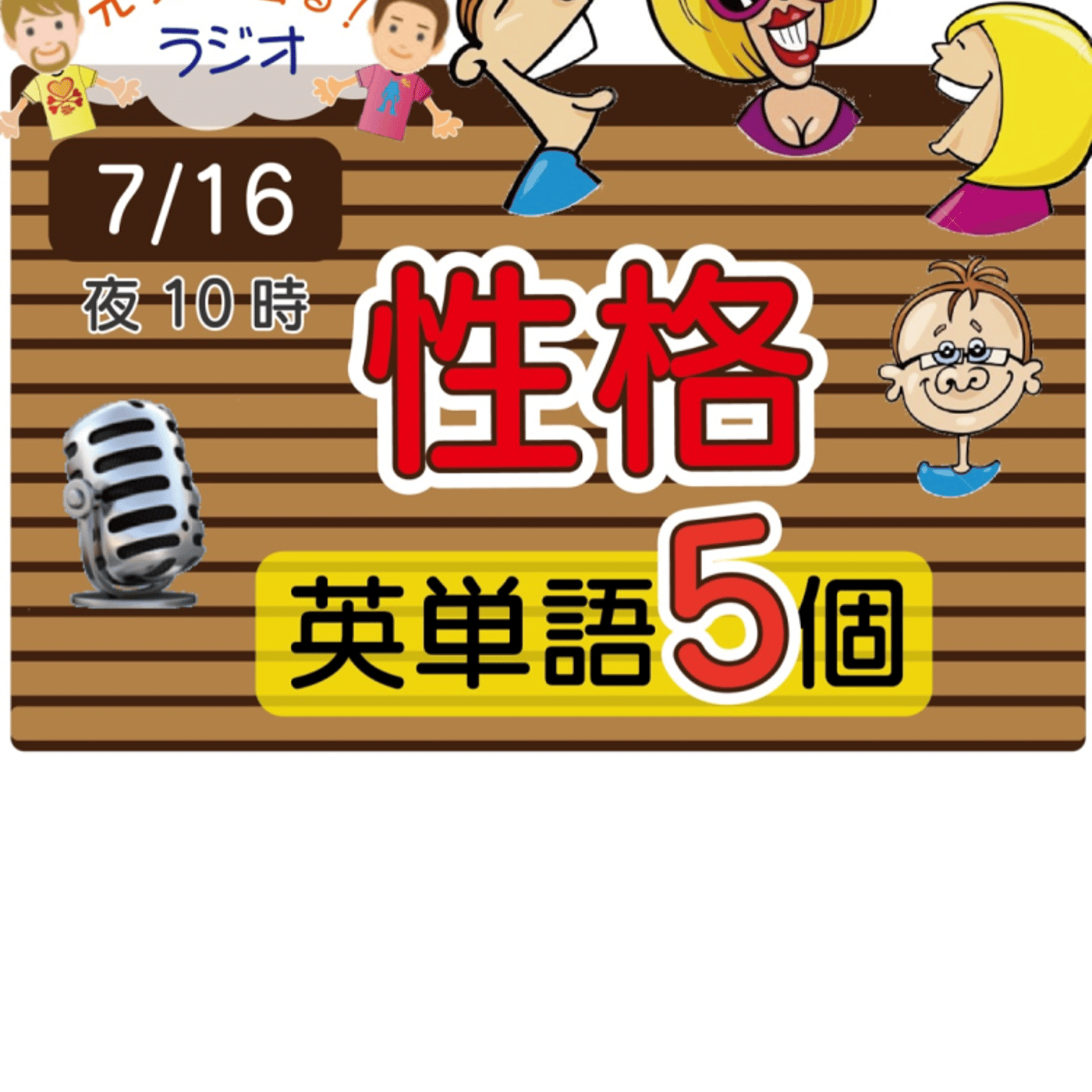 （性格1）😊5単語ずつしっかり★アメリカ人＆日本人★の元気単ラジオで英会話！ episode artwork