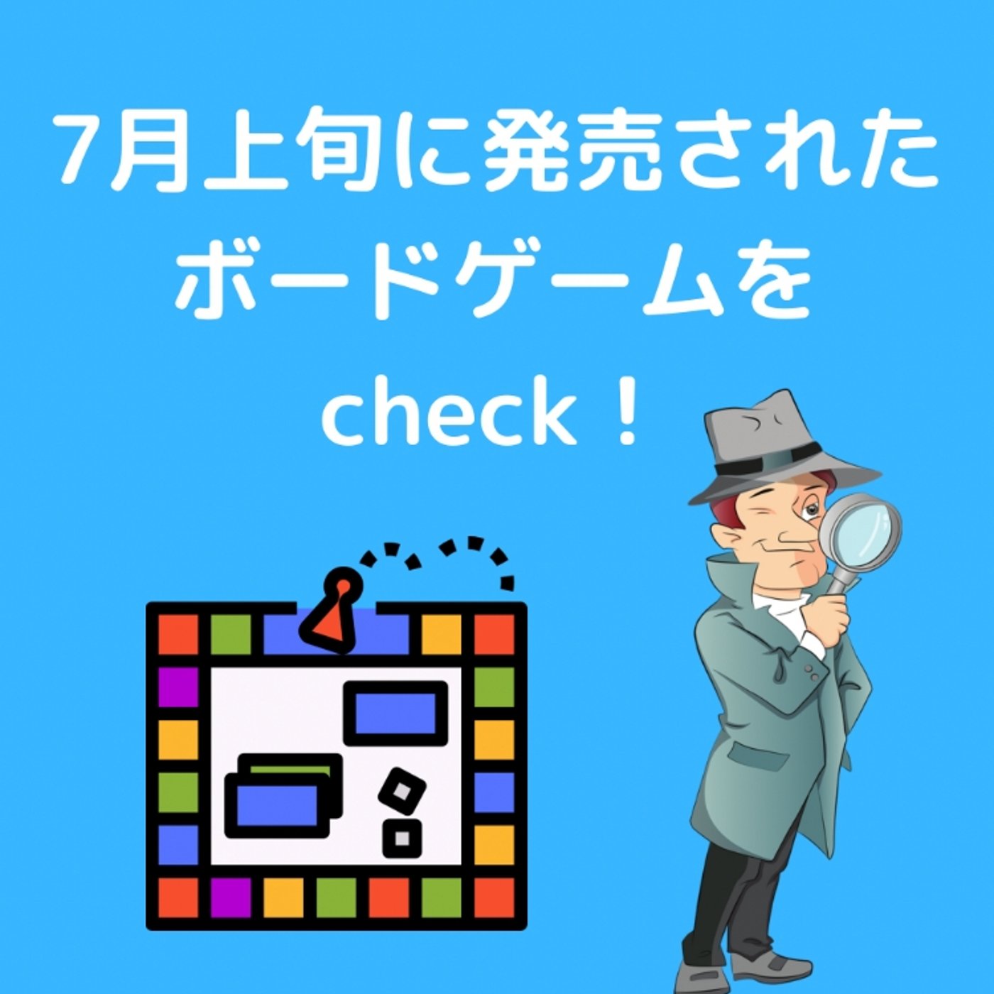 7月上旬の新作ボードゲームcheck！ episode artwork