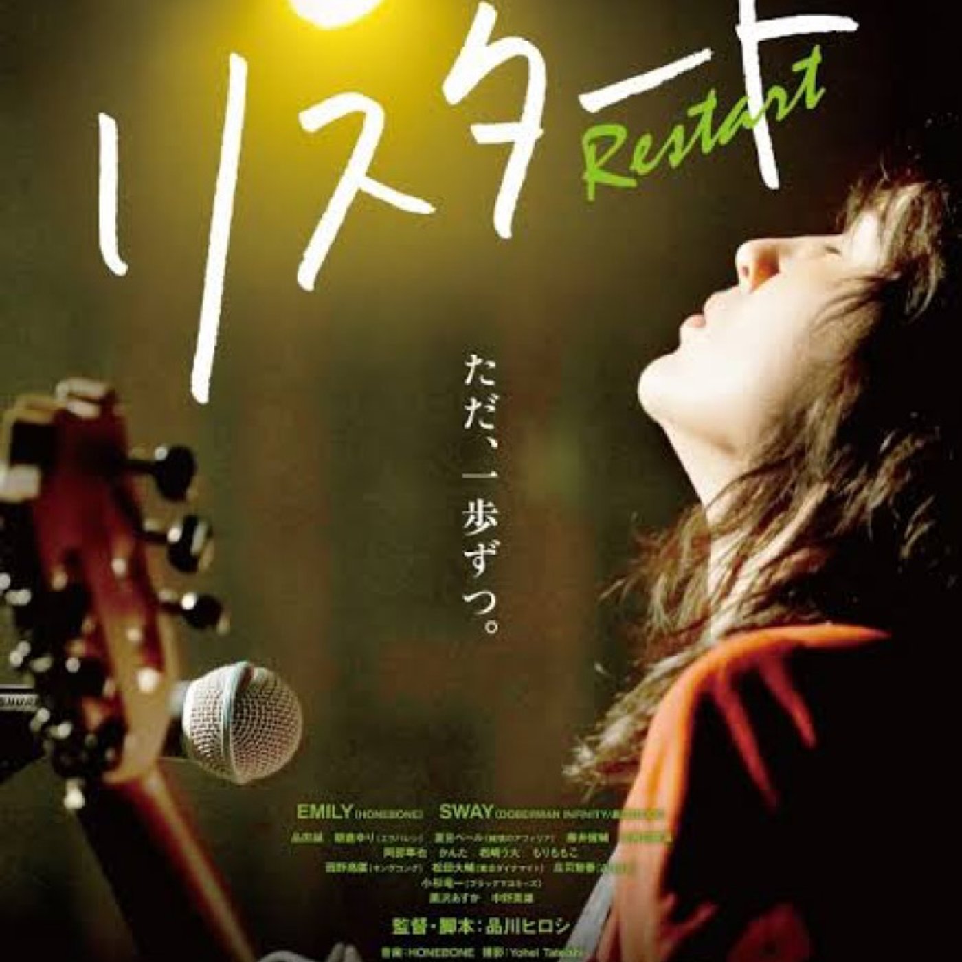 【番外編】品川ヒロシ監督映画『リスタート』の見どころ episode artwork