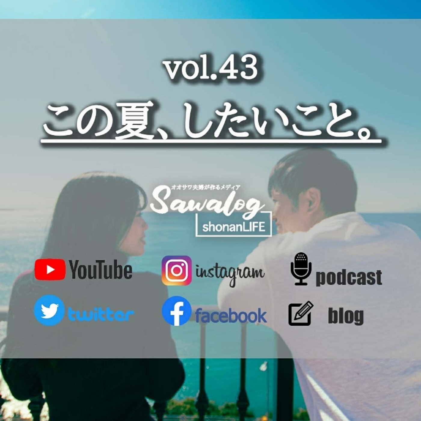 vol.43　この夏、したいこと。 episode artwork