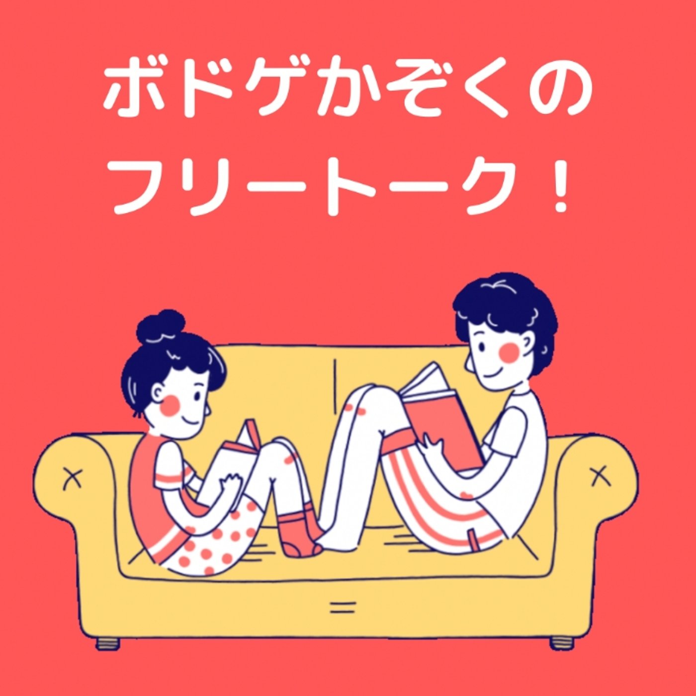 今日はフリートークです！ episode artwork