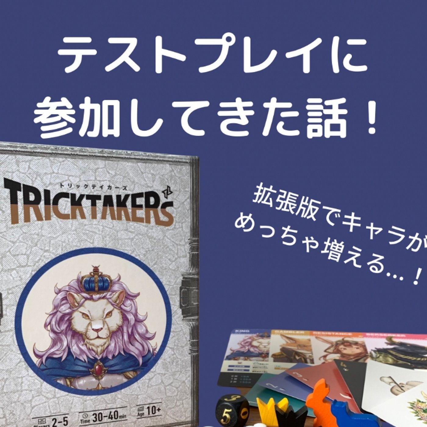 【トリックテイカーズ】テストプレイに参加しました！ episode artwork