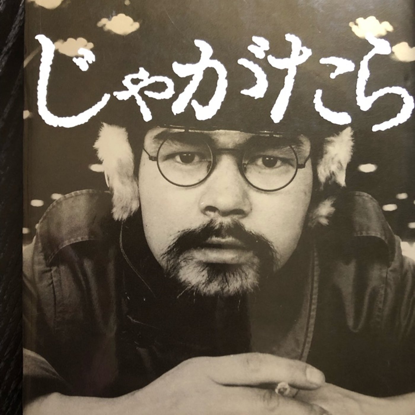 アキラRADIO【音読のススメ】じゃがたら episode artwork